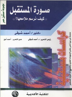 cover image of صورة المستقبل